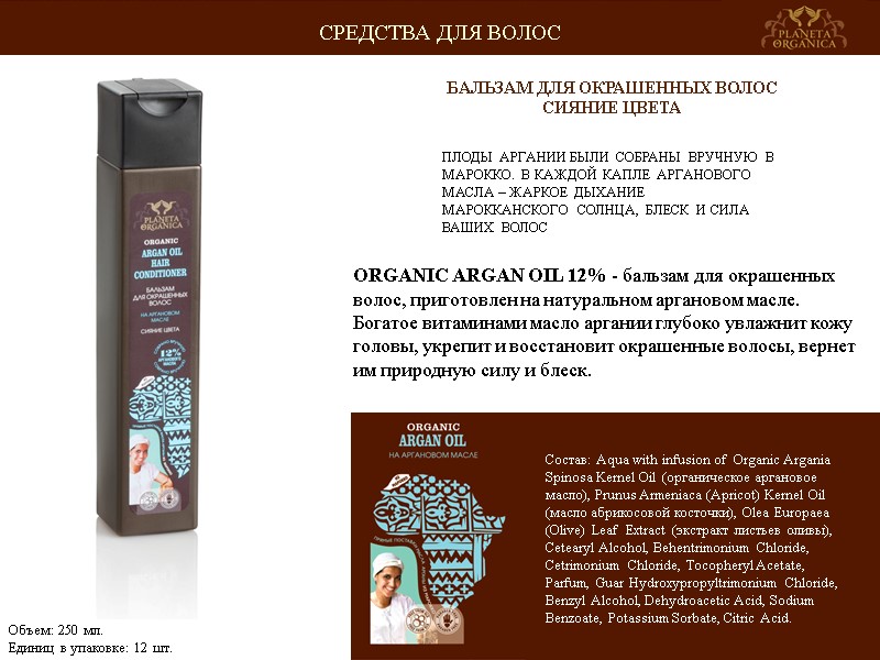 ПЛОДЫ АРГАНИИ БЫЛИ СОБРАНЫ ВРУЧНУЮ В МАРОККО. В КАЖДОЙ КАПЛЕ АРГАНОВОГО МАСЛА – ЖАРКОЕ